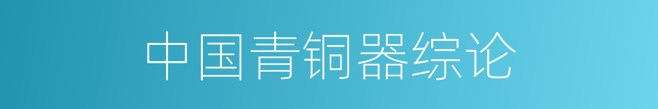 中国青铜器综论的同义词