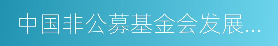 中国非公募基金会发展论坛的同义词