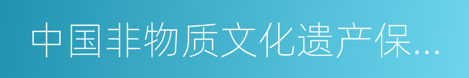 中国非物质文化遗产保护中心的同义词