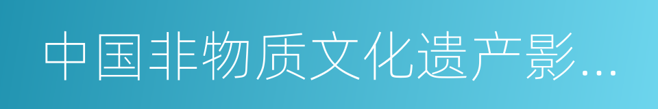 中国非物质文化遗产影像艺术大展的同义词