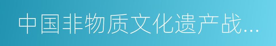 中国非物质文化遗产战略发展联盟的同义词