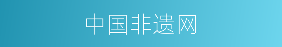中国非遗网的同义词