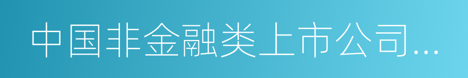 中国非金融类上市公司财务安全评估报告的同义词