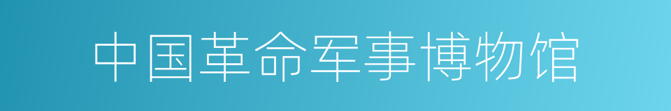 中国革命军事博物馆的同义词