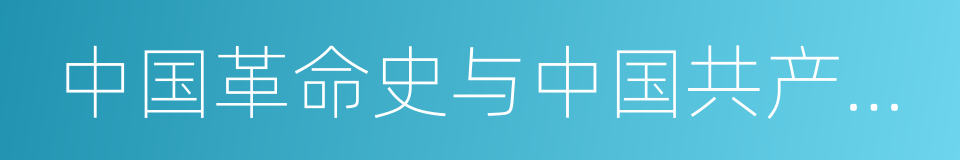 中国革命史与中国共产党党史的同义词