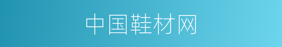 中国鞋材网的同义词