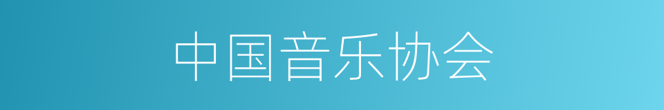 中国音乐协会的同义词