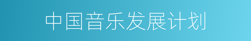 中国音乐发展计划的同义词
