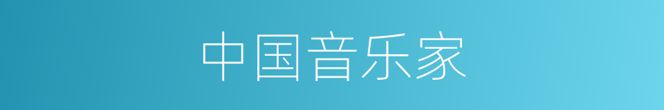 中国音乐家的同义词