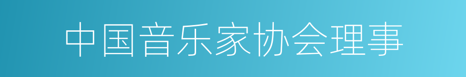 中国音乐家协会理事的同义词