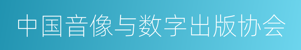 中国音像与数字出版协会的同义词