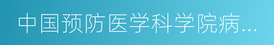 中国预防医学科学院病毒研究所的同义词