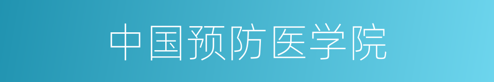 中国预防医学院的同义词