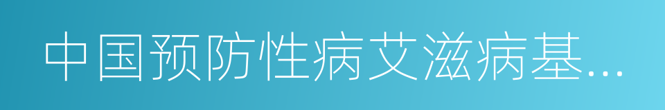 中国预防性病艾滋病基金会的同义词