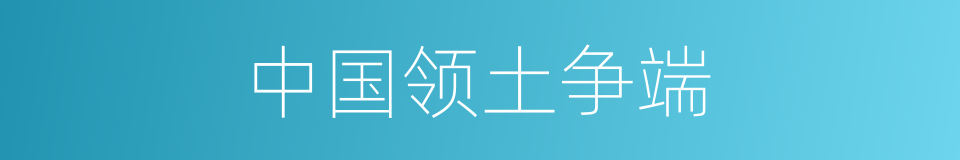 中国领土争端的同义词