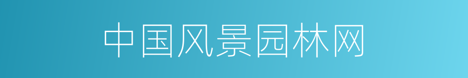 中国风景园林网的同义词