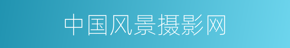 中国风景摄影网的同义词