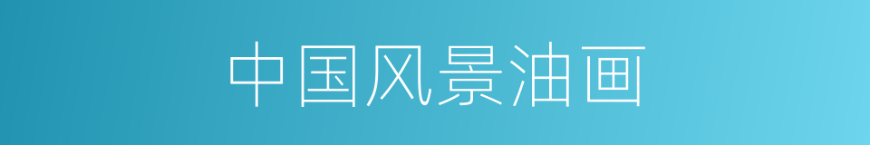 中国风景油画的同义词