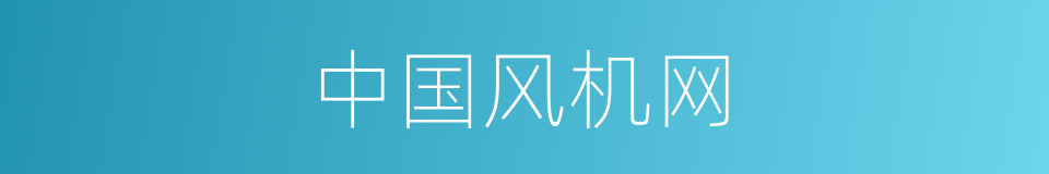 中国风机网的同义词