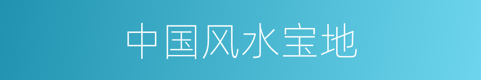 中国风水宝地的同义词