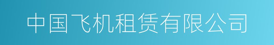 中国飞机租赁有限公司的同义词