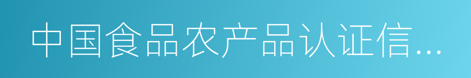 中国食品农产品认证信息系统的同义词