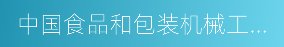 中国食品和包装机械工业协会的意思