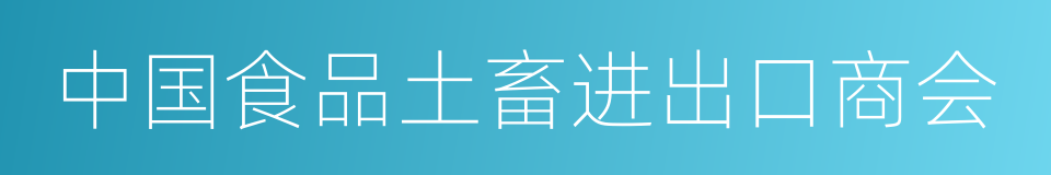 中国食品土畜进出口商会的意思