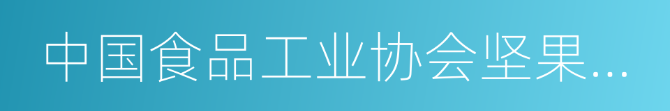 中国食品工业协会坚果炒货专业委员会的同义词