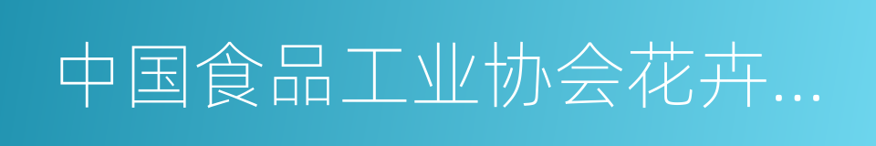 中国食品工业协会花卉食品专业委员会的同义词