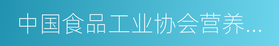 中国食品工业协会营养指导工作委员会的同义词