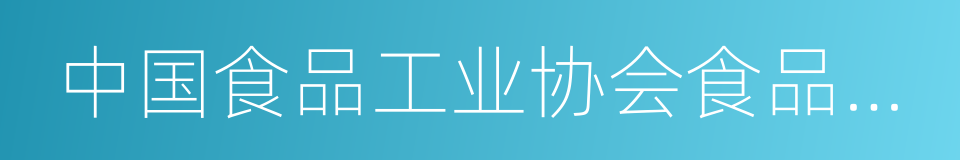 中国食品工业协会食品物流专业委员会的同义词