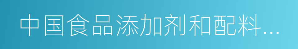 中国食品添加剂和配料协会的同义词