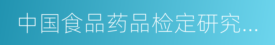 中国食品药品检定研究院食品化妆品检定所的同义词