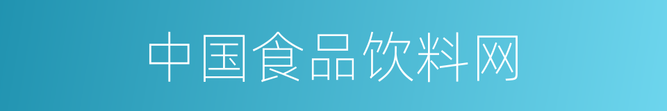 中国食品饮料网的同义词