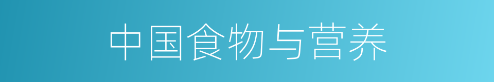 中国食物与营养的同义词