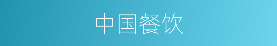 中国餐饮的同义词