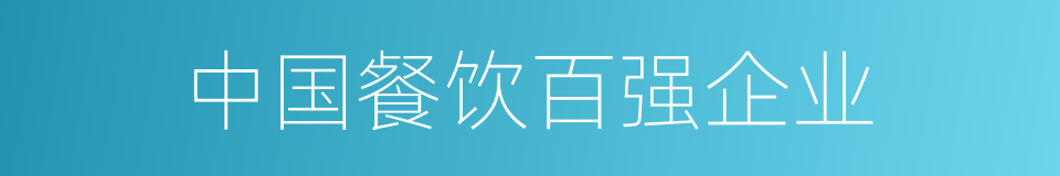 中国餐饮百强企业的同义词