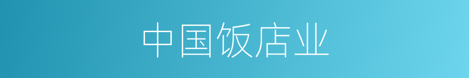 中国饭店业的同义词