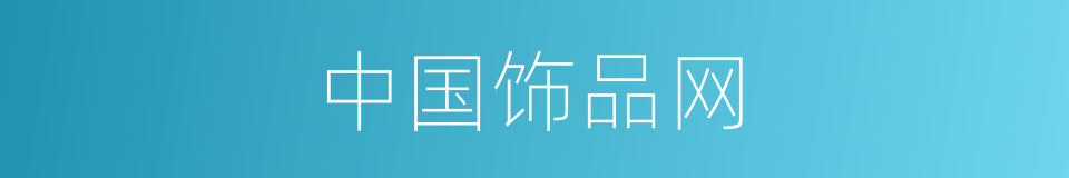 中国饰品网的同义词