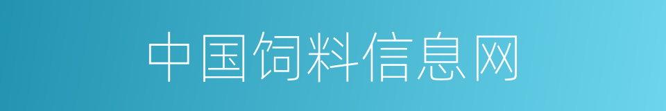 中国饲料信息网的同义词