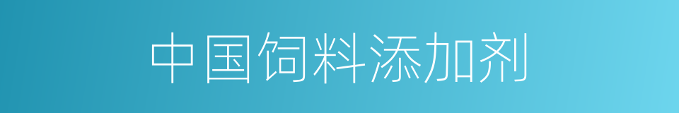 中国饲料添加剂的同义词