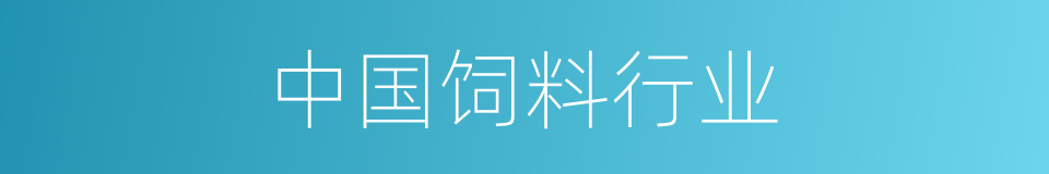 中国饲料行业的同义词