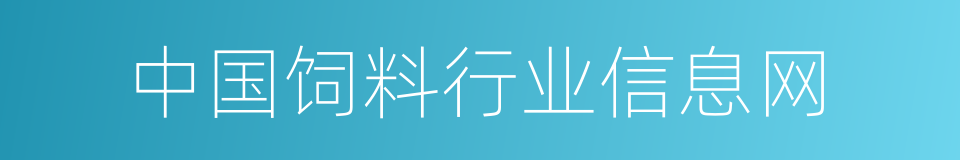 中国饲料行业信息网的同义词