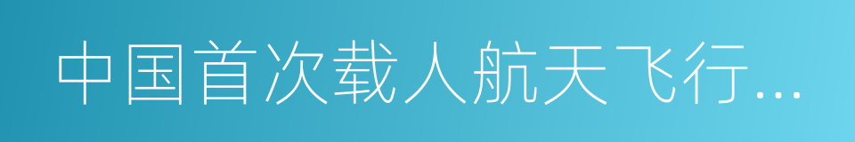 中国首次载人航天飞行成功金银纪念币的同义词