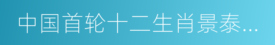 中国首轮十二生肖景泰蓝邮票的同义词