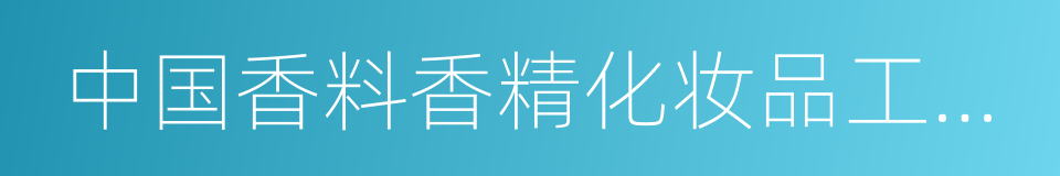 中国香料香精化妆品工业协会的同义词