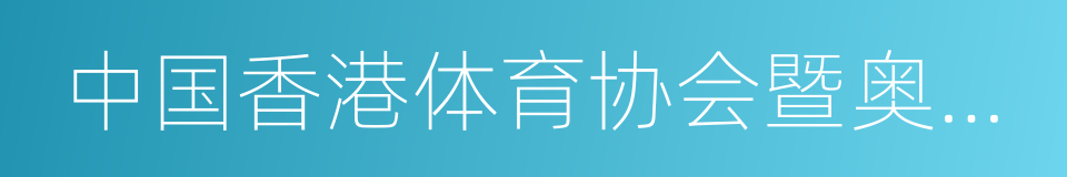 中国香港体育协会暨奥林匹克委员会的同义词