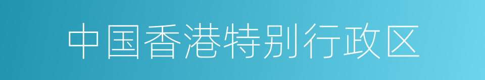 中国香港特别行政区的同义词