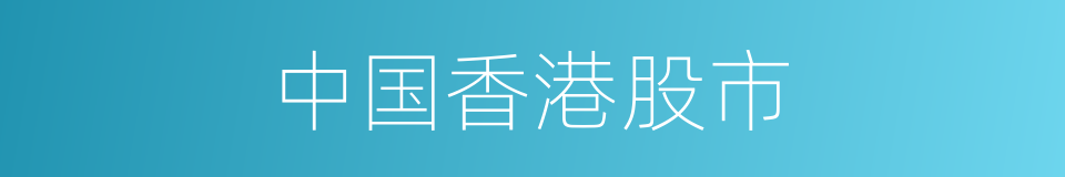 中国香港股市的同义词
